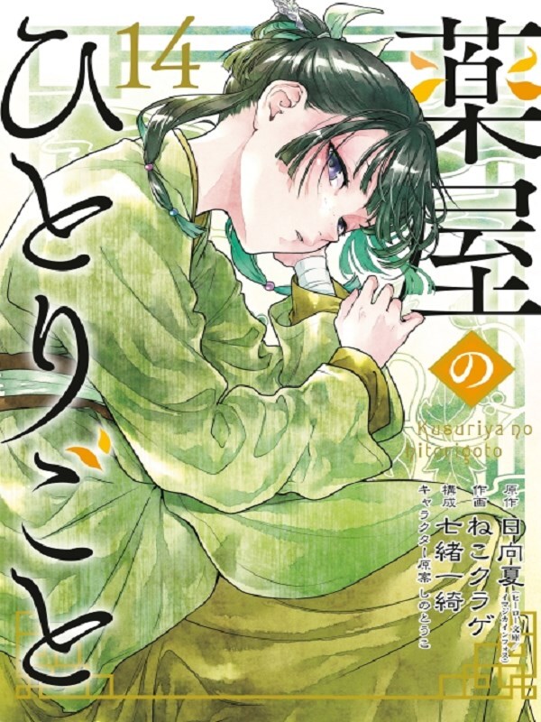 The Apothecary Diaries 14 (Manga)