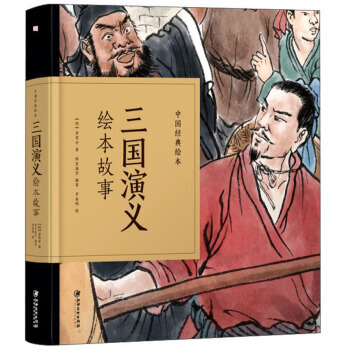 Trois Royaumes | San guo yanyi,  huiben gushi | 三国演义绘本故事