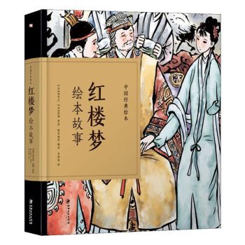 Le Rêve dans le pavillon rouge |Hong lou meng huiben gushi