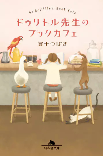 LA LIBRAIRIE CAFE DU DOCTEUR DOLITTLE - DOLITTLE SENSEI NO BUKKU CAFE (ROMAN VO JAPONAIS)