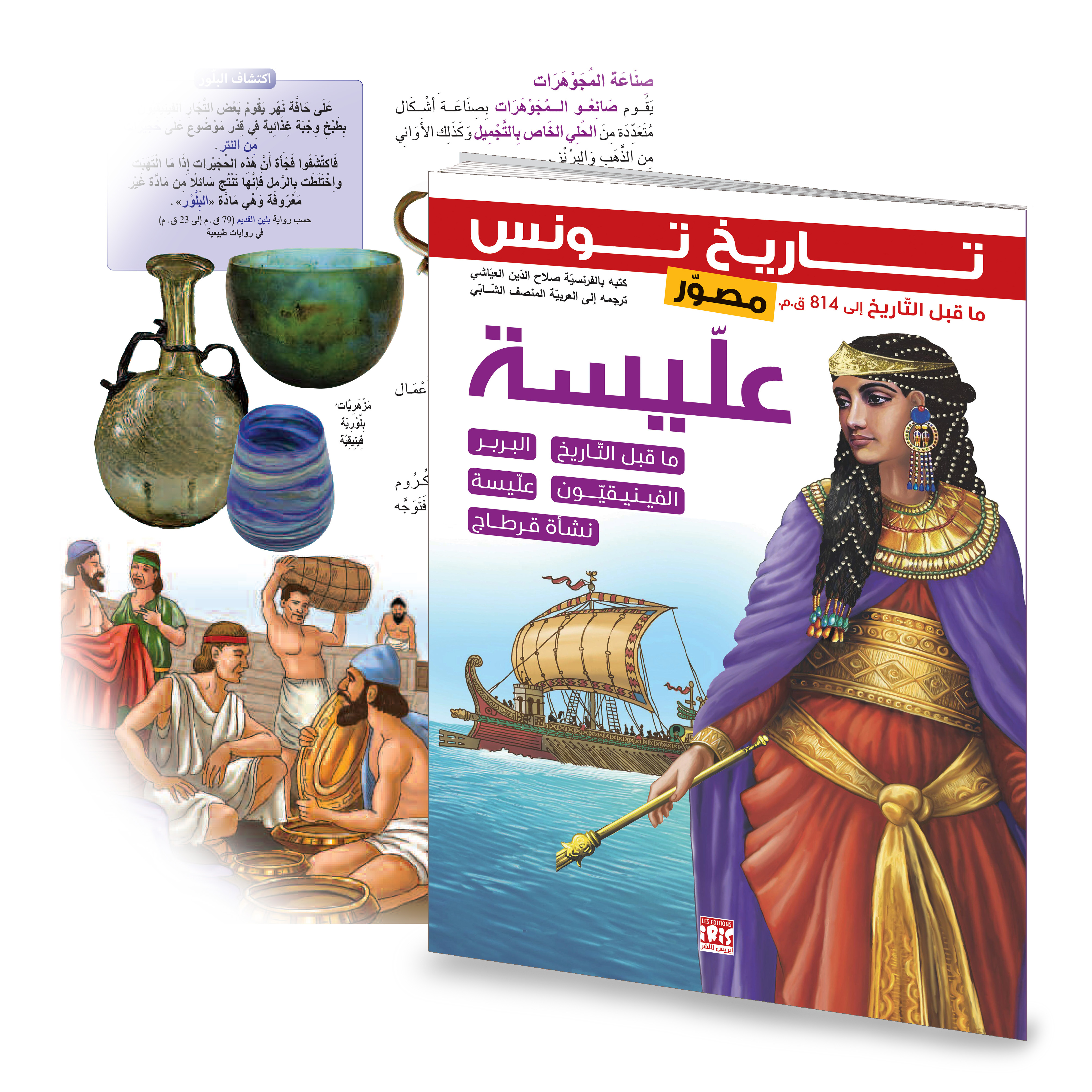 ELYSSA  : HISTOIRE DE LA TUNISIE ILLUSTRÉE