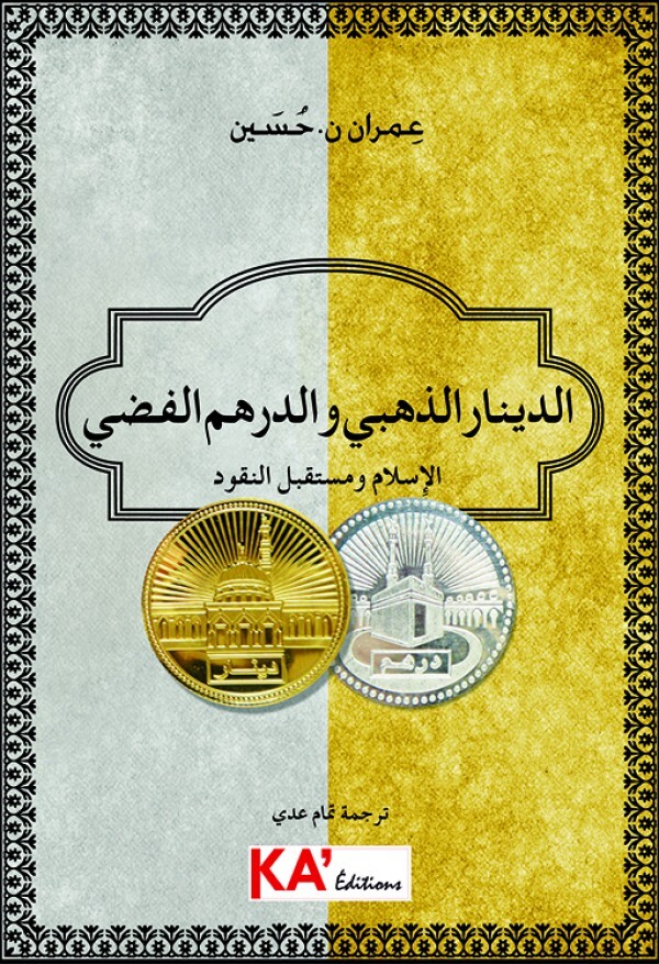ALDINAR ALZAHABI WA ALDIRHA