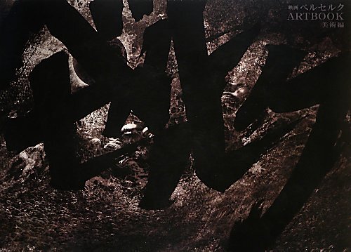 BERSERK ILLUSTRATION - MOVIE ARTBOOK FINE ARTS PART (VO JAPONAIS)