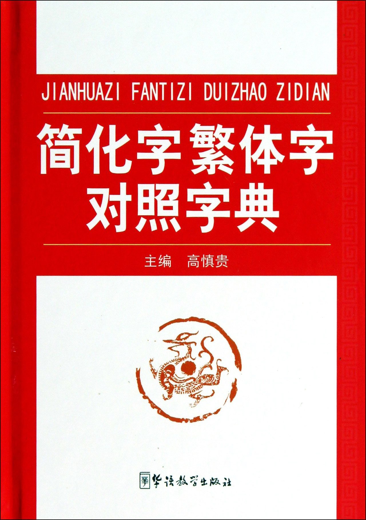 Dictionnaire Chinois traditionnel - simplifié avec Pinyin- Jianhuazi fantizi duizhao zidian (CH)