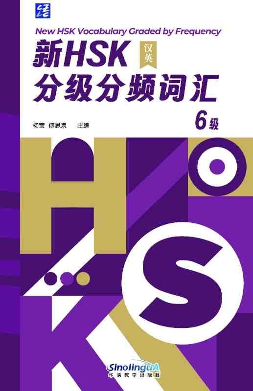 NEW HSK VOCABULARY GRADED BY FREQUENCY 6 (Avec Pinyin)