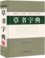 Dictionnaire de calligraphie - Style Caoshu (Cursive - Caoshu) | CAOSHU ZIDIAN | 草书字典( En chinois)