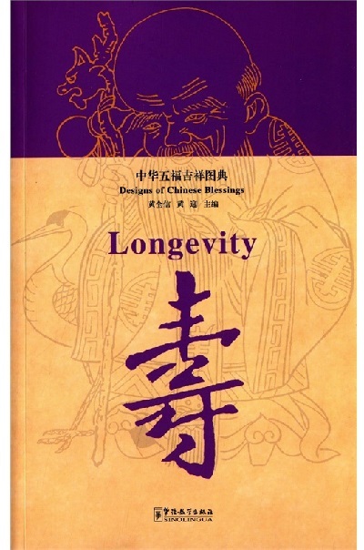 Designs of Chinese Blessings: Longevity (bilingue ch-ang)