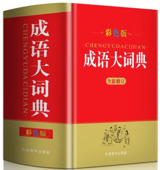 Grand Dictionnaire de Chengyu (imprimé en couleur)