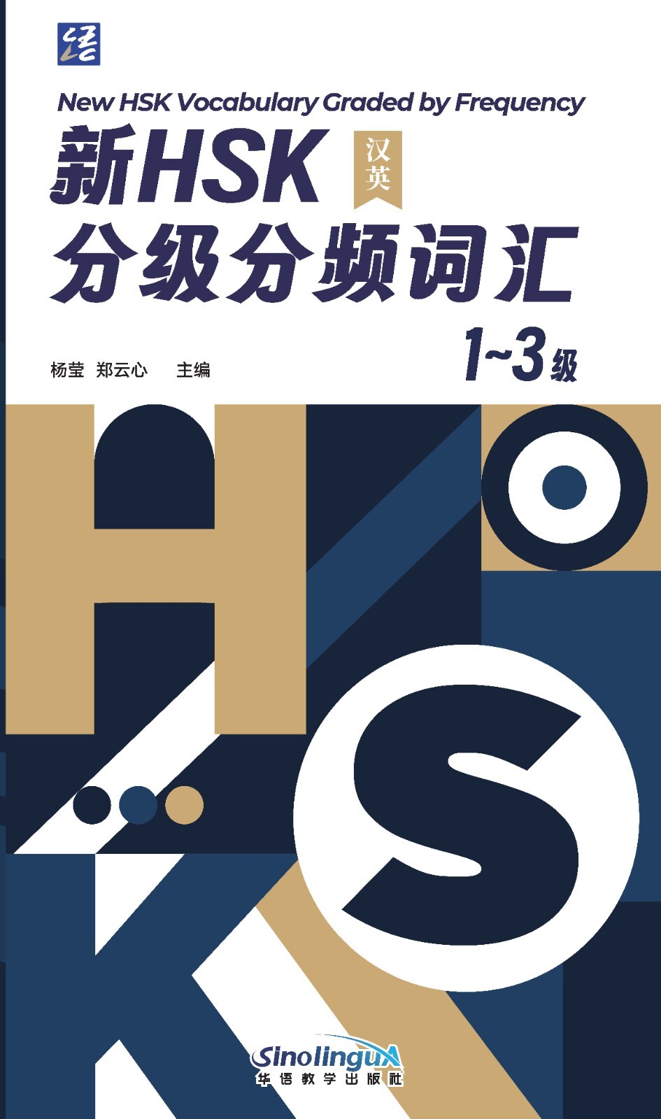 NEW HSK VOCABULARY GRADED BY FREQUENCY 1-3 (avec Pinyin)