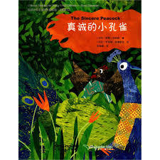 CHINESE READING FOR YOUNG WORLD CITIZENS—GOOD CHARACTERS: THE SINCERE PEACOCK