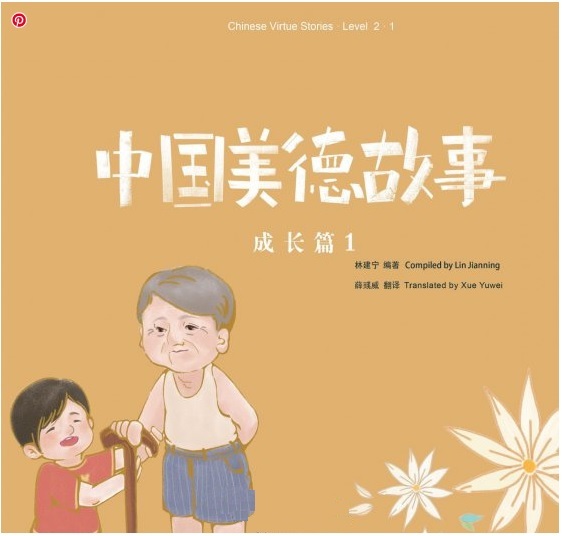 Chinese Virtue stories. Niveau 2.1 (Chinois avec Pinyin- Anglais)