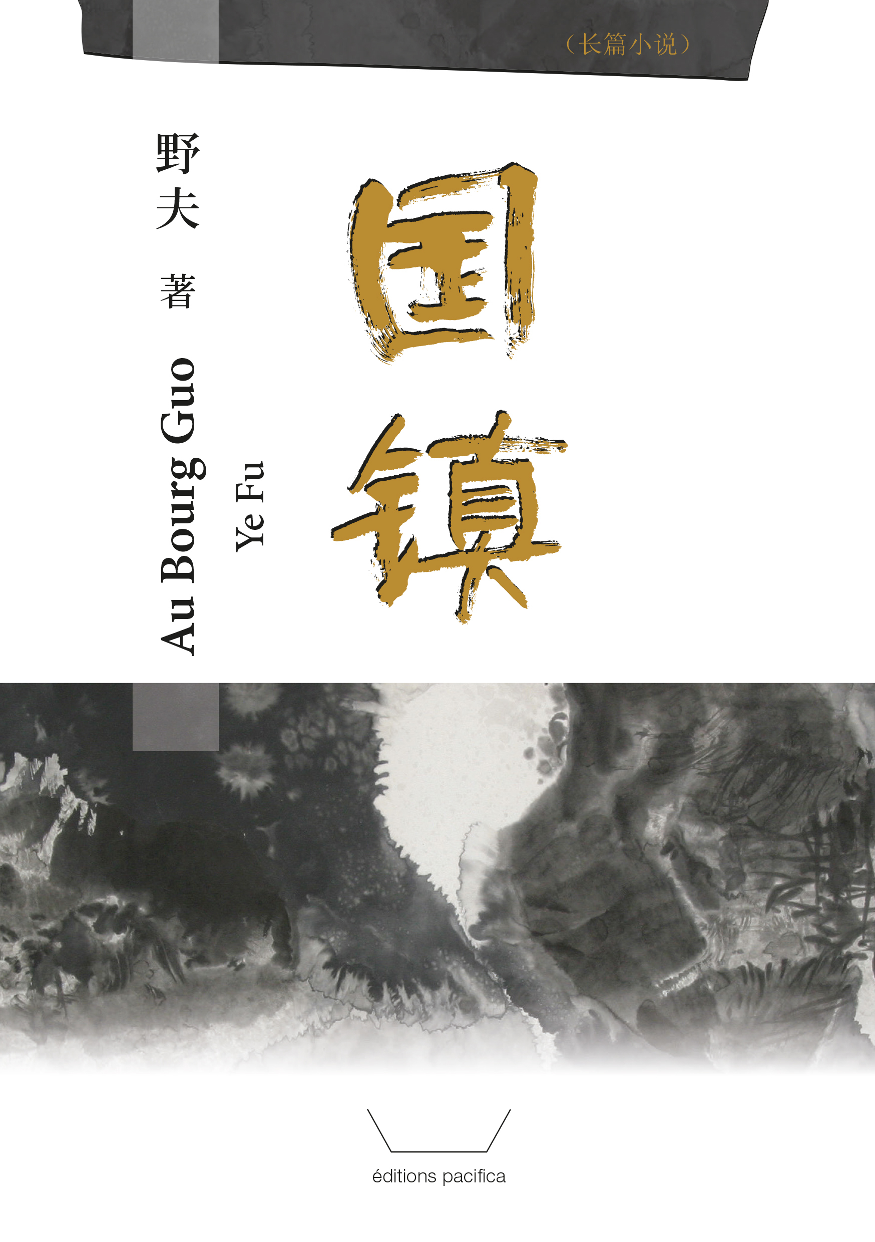 Au bourg Guo (Guozhen) (en Chinois simplifié)