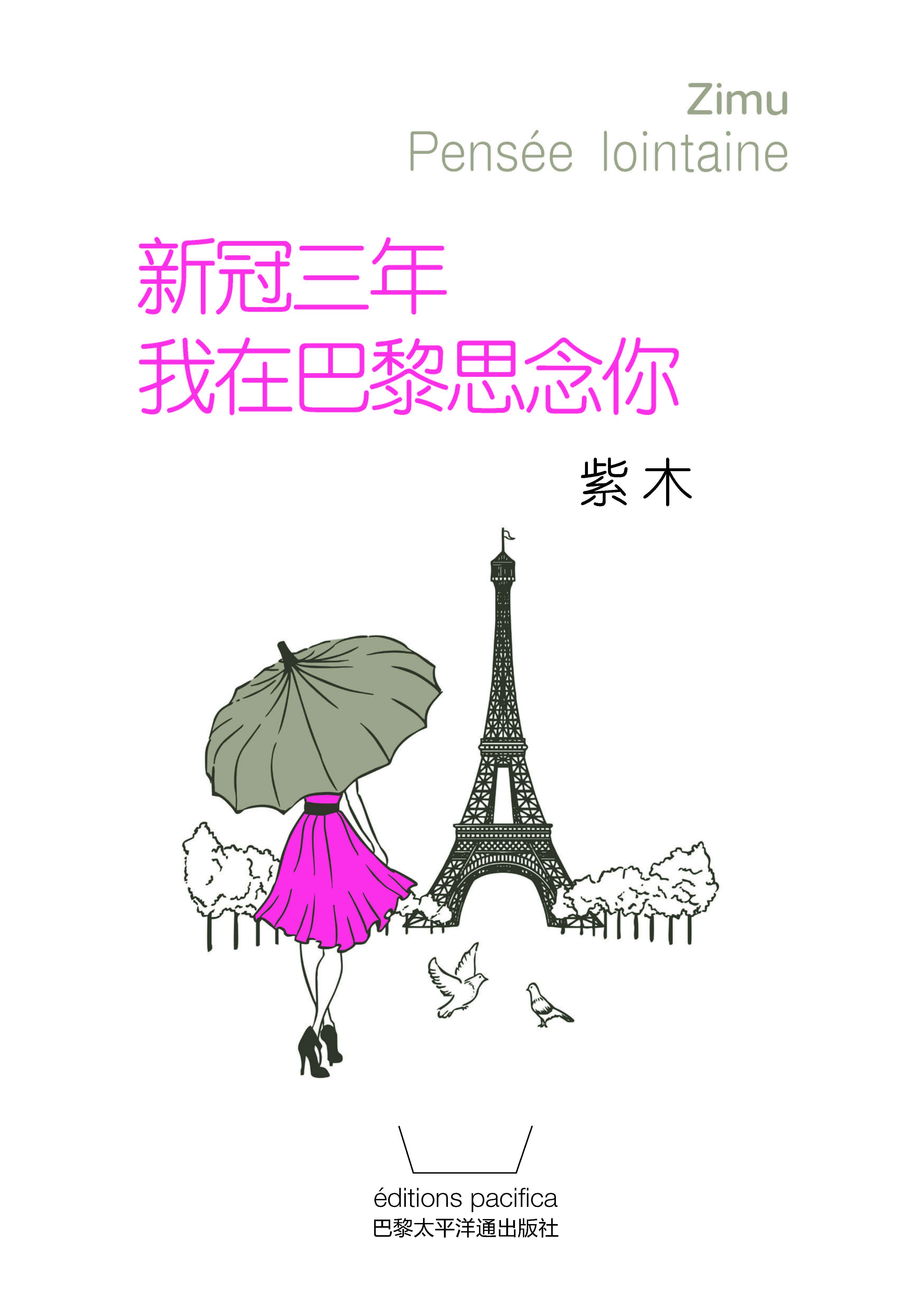 Pensée lointaine - &#26032;&#20896;&#19977;&#24180; &#25105;&#22312;&#24052;&#40654;&#24605;&#24565;