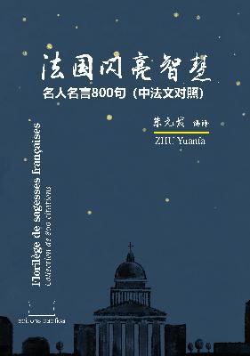 Florilège de sagesses françaises, Collection de 800 citations (en français et traduction en chinois)
