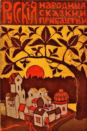 Why the Bear Has No Tail And other Russian Fairy-Tales, Retold and Illustrated /anglais