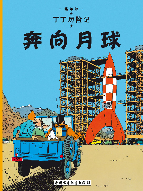 TINTIN 15: OBJECTIF LUNE - GRAND FORMAT (EN CHINOIS)