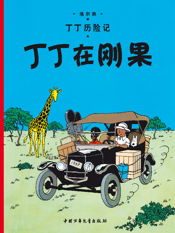 TINTIN AU CONGO - GRAND FORMAT (EN CHINOIS)