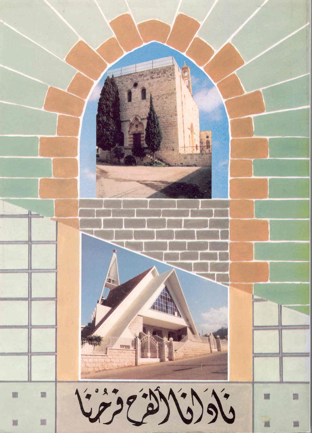 Nadâna lfarah farehna  (Recueil de cantiques  et de chants en arabe)