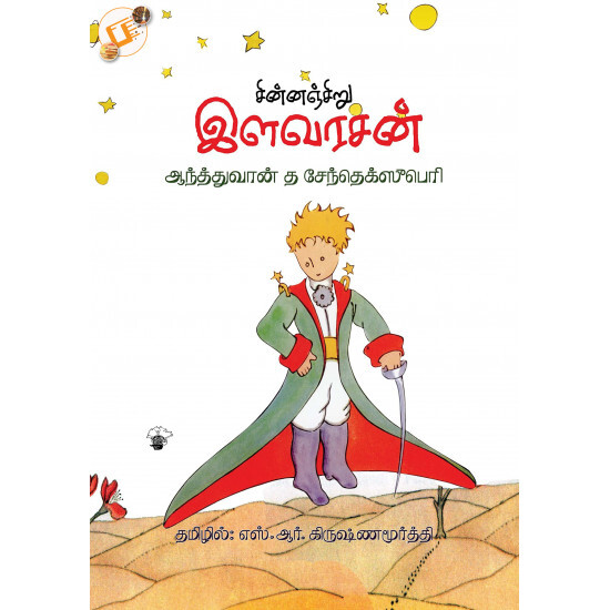 LE PETIT PRINCE (en Tamoul,  une langue originaire de l'Inde du Sud), ILLUSTRATIONS ORIGINALES