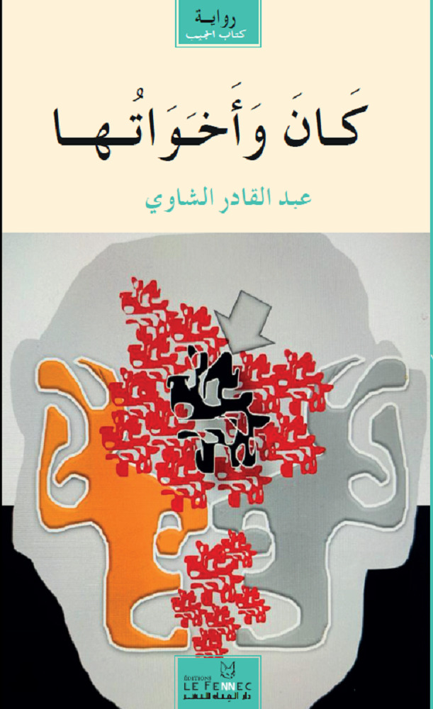 Kâna wa akhawâtouhâ