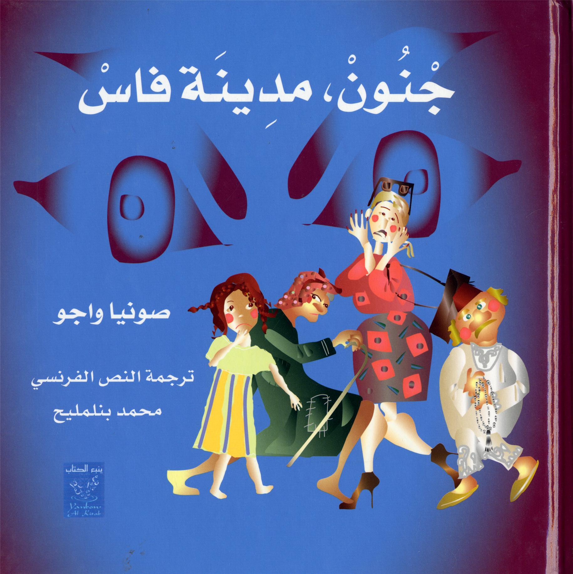 JNOUNS DE LA MéDINA DE FèS LE