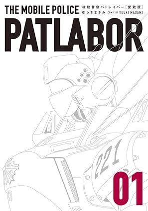 MOBILE POLICE PATLABOR - EDITION COLLECTOR 1 (MANGA VO JAPONAIS)