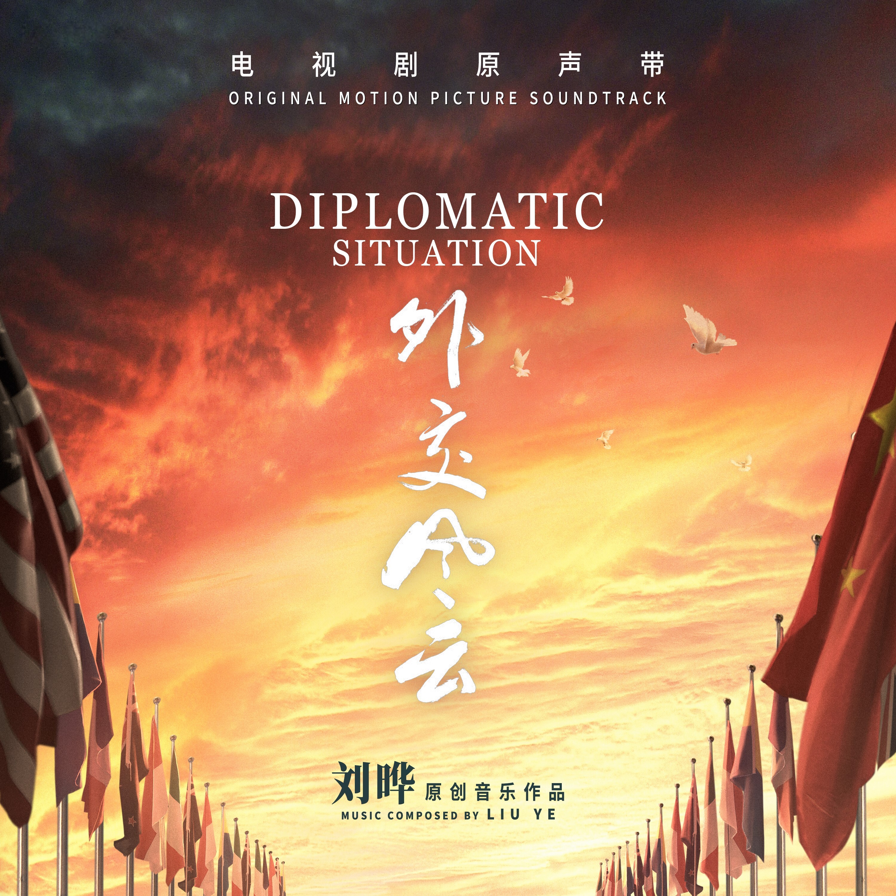 DIPLOMATIC SITUATION ORIGINAL MOTION PICTURE SOUNDTRACK