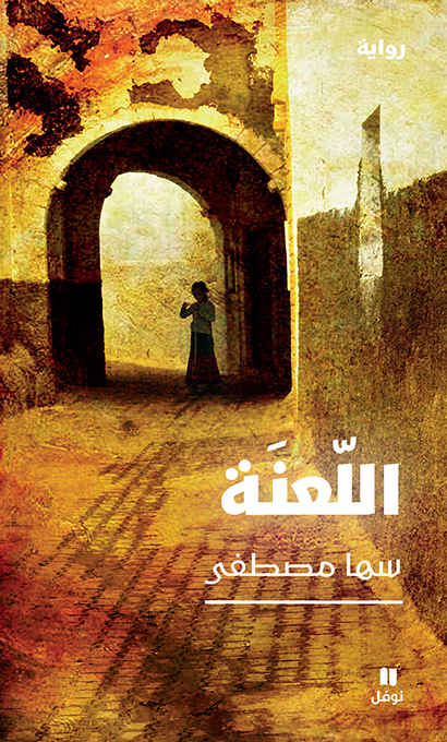 AL LAANATOU اللعنةLA MALéDIC