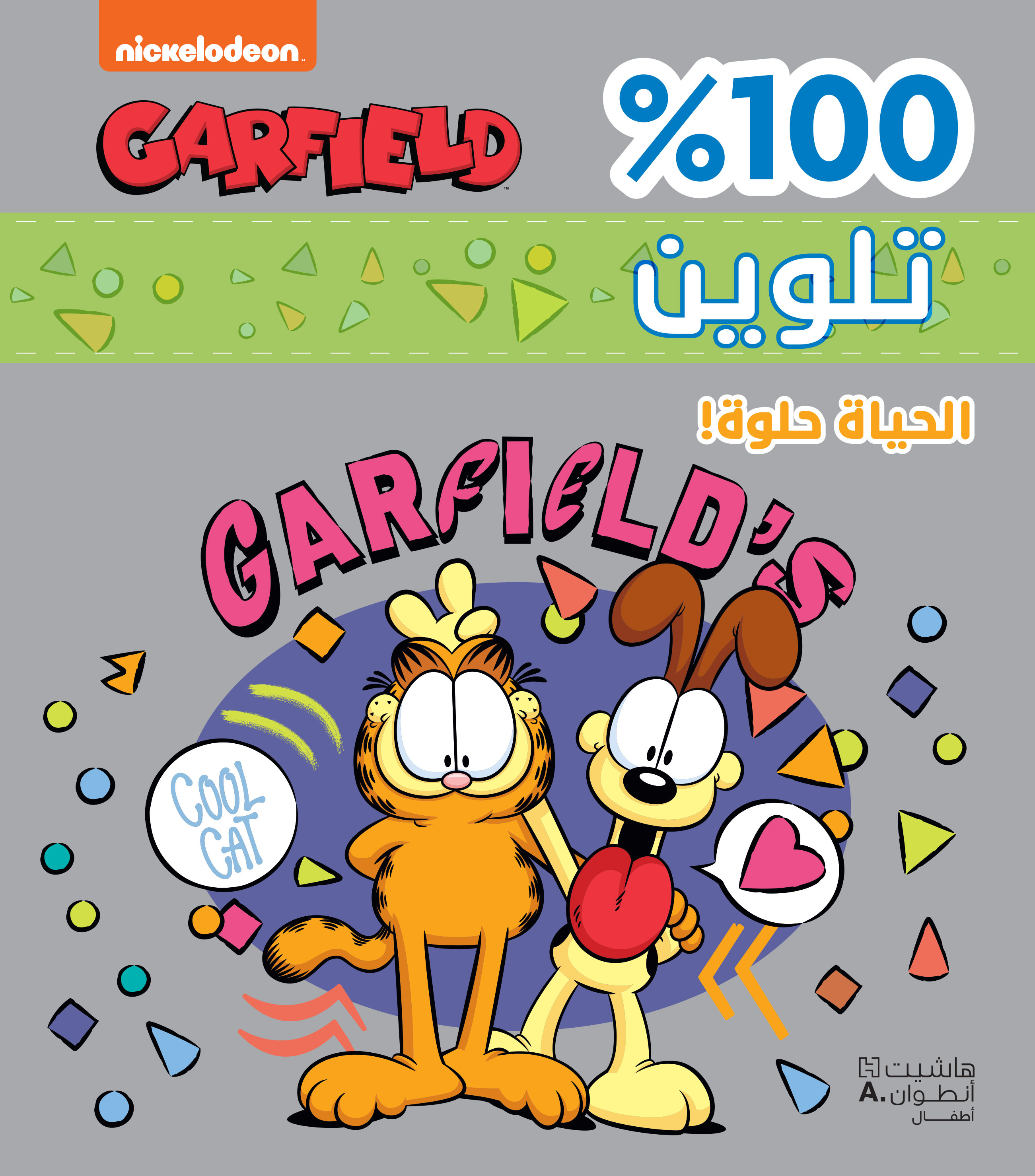 EL ḥAYAT ḥELWA TALWINE 100  