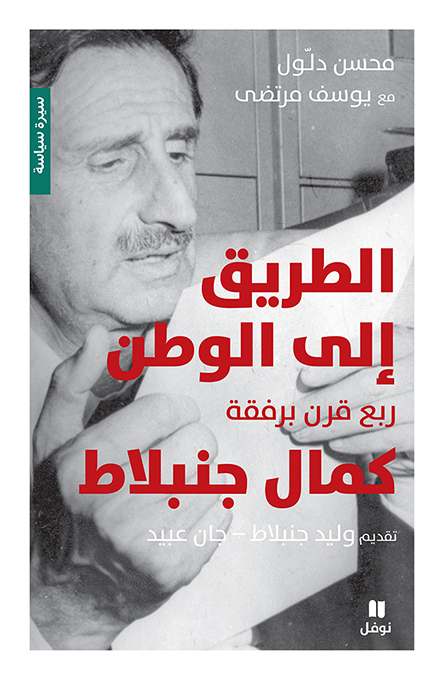 LE CHEMIN VERS UNE PATRIE  UN QUART DE SIèCLE EN COMPAGNIE DE KAMAL JOUMBLAT