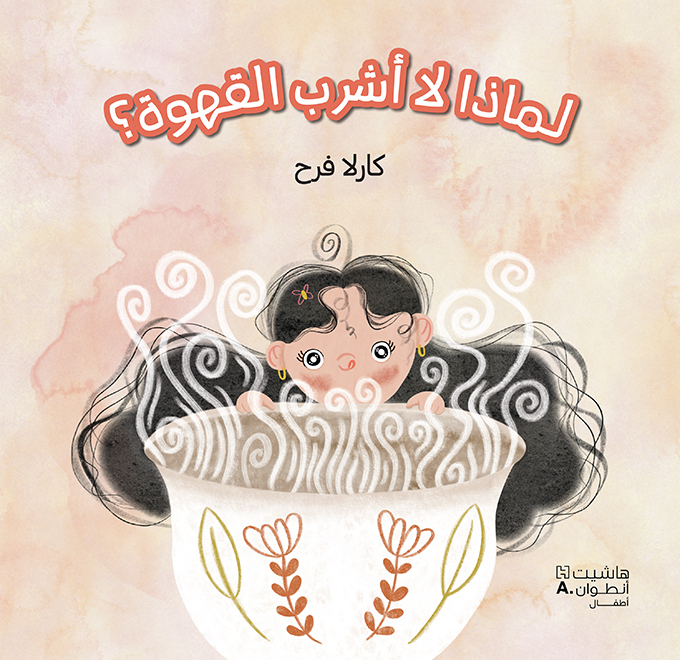 Limaza la ashrab al cahwa  Pourquoi je ne bois pas de café