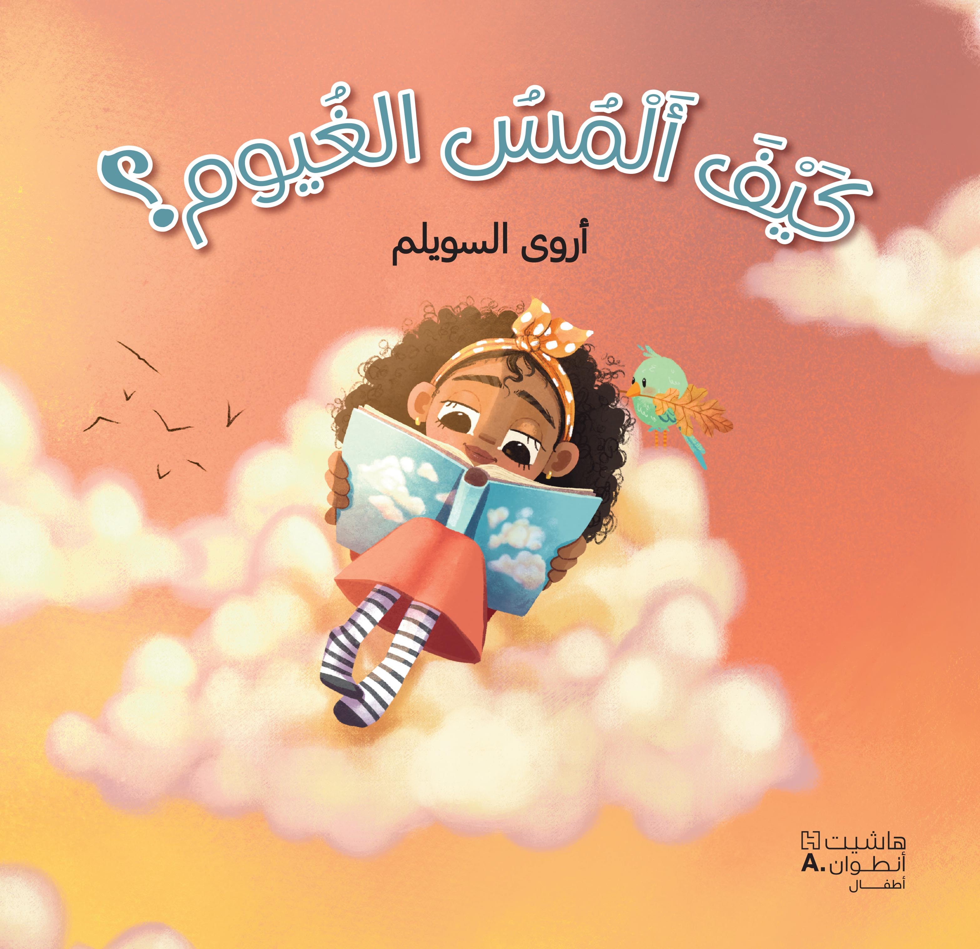 KAYFA 'ALMOUSOU 'AL GHYOUM  ك