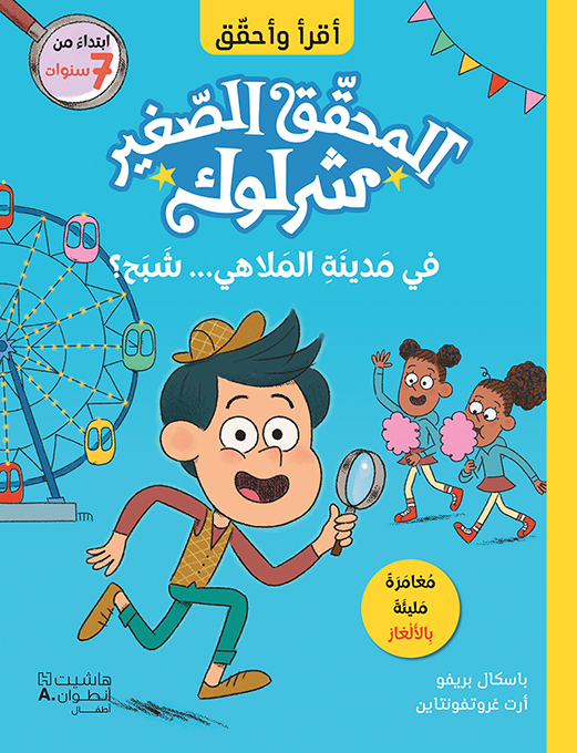 UN FANTôME à LA FêTE FORAINE