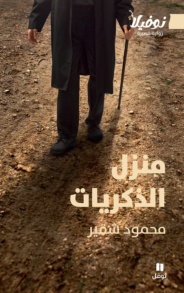 LA DEMEURE DES SOUVENIRS