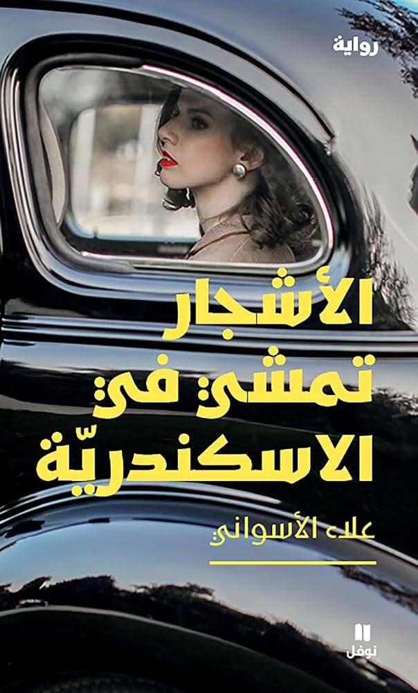 AL ASHJâROU TAMSHI FIL ISKANDA