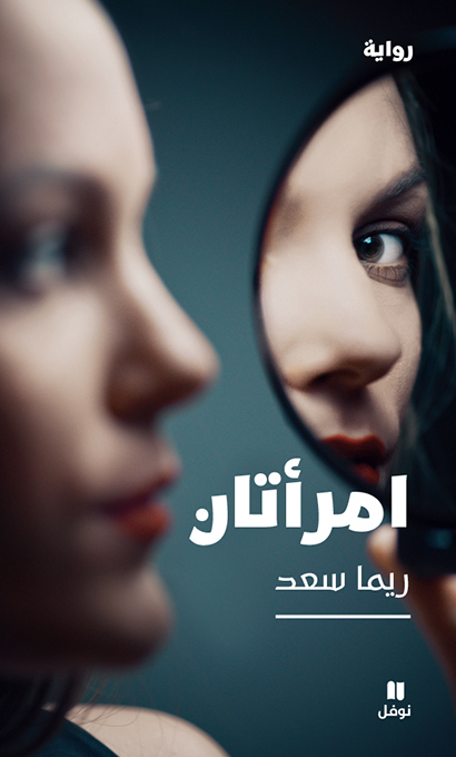 EMRA’ATâNE DEUX FEMMES