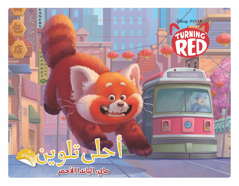 AḥLA TALWINE MAY EL PANDA AL