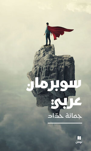 UN SUPERMAN ARABE  OUVRAGE EN