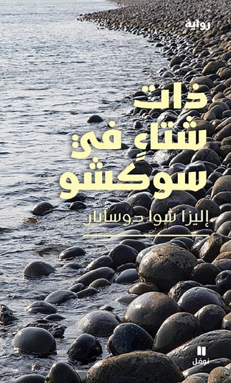 Un hiver à Sokcho dhat shita' fi sukshu livre en arabe