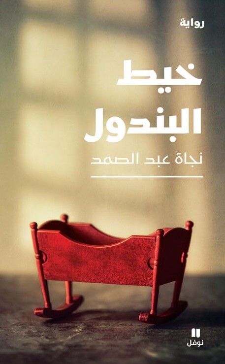 fil de pendule  livre en arabe