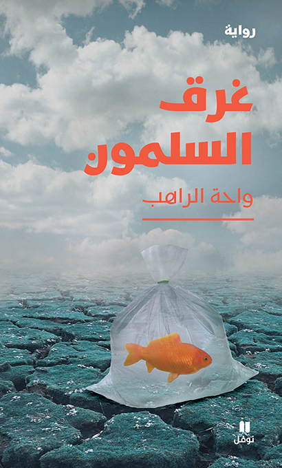 LE NAUFRAGE DU SAUMON