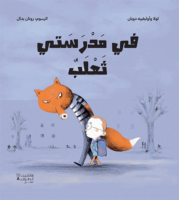 FI MADRASATI ṯAʿLAB في مدرست