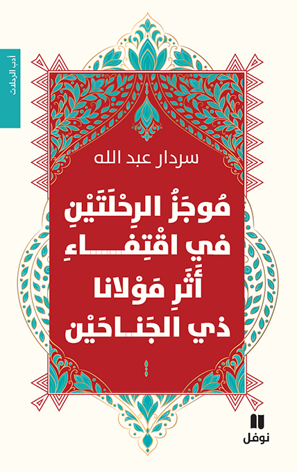 RéSUMé DES DEUX VOYAGES SUR LES TRACES DE NOTRE SEIGNEUR AUX DEUX AILES