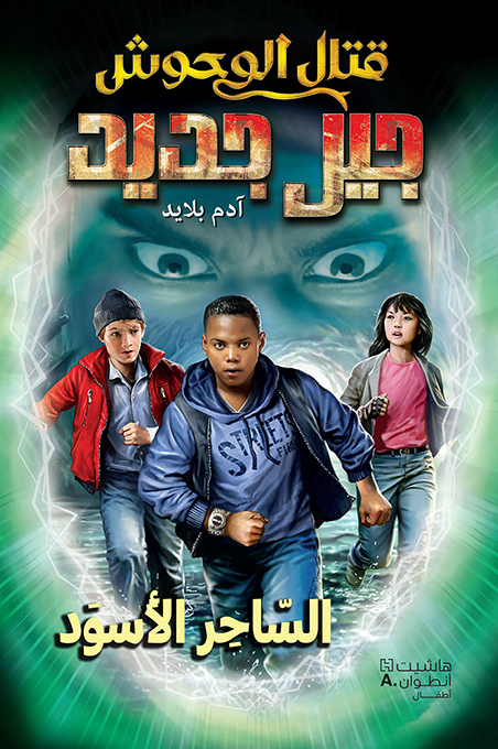 KITAL EL WOUḥOUSH JIL JADID AL