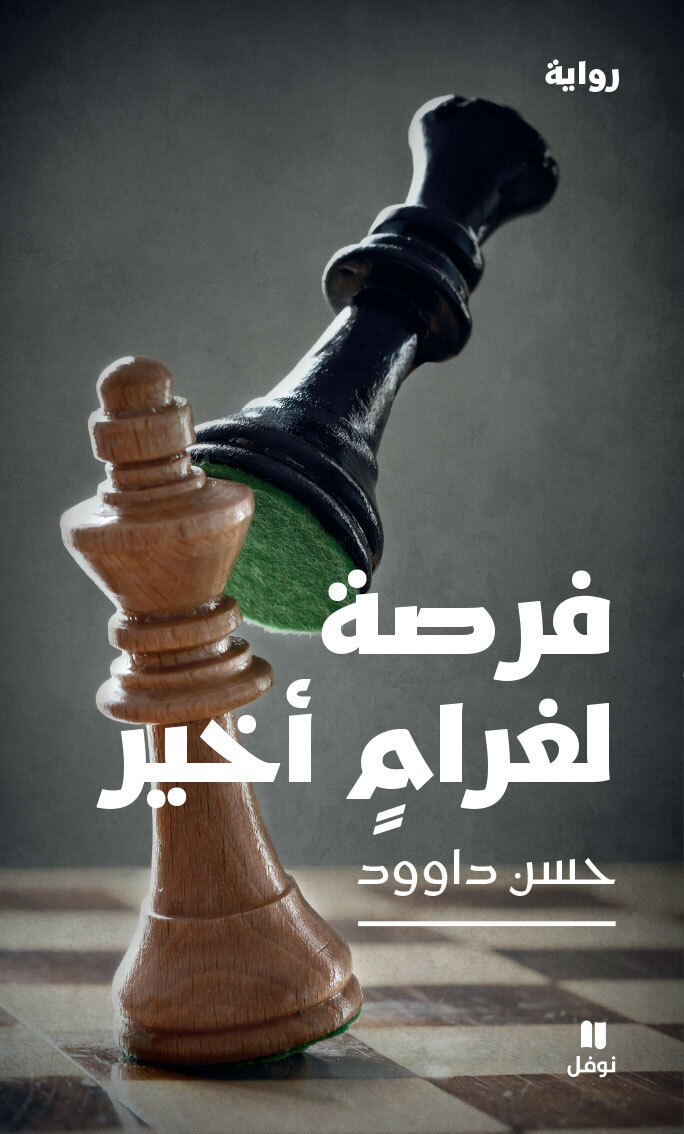 FORSATONN LI GHAR MENN AKHIR 