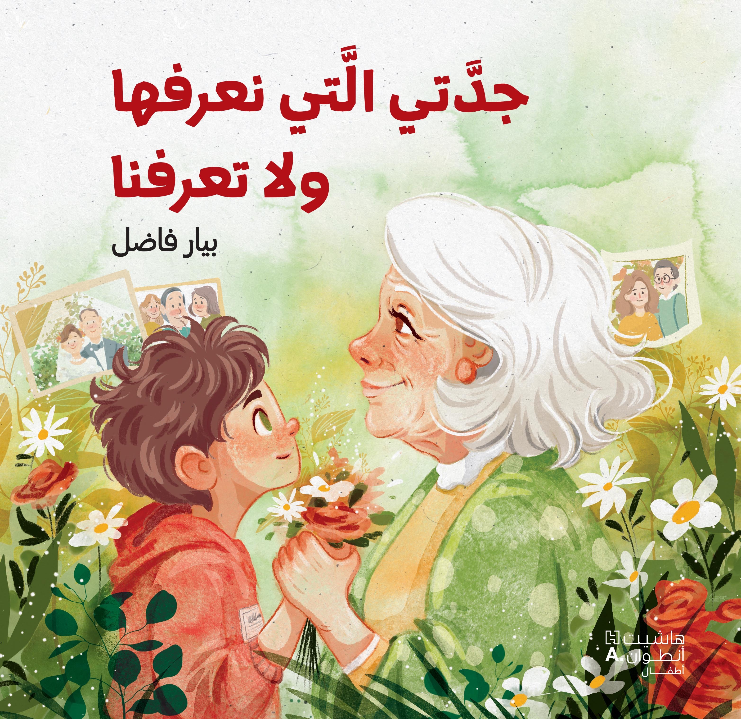 JADATI 'ALLATI NAʿRIFOUHA WA L