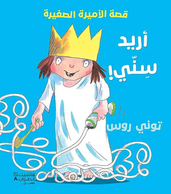 PETITE PRINCESSE JE VEUX MA DENT 