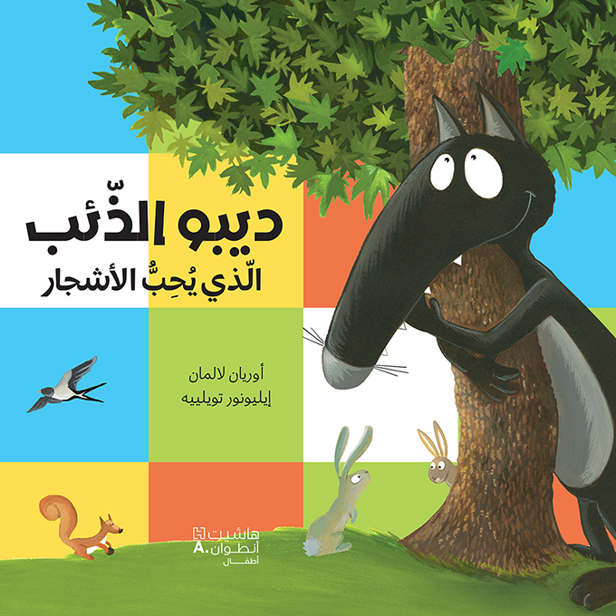 DIBO LE LOUP QUI AIMAIT LES ARBRES