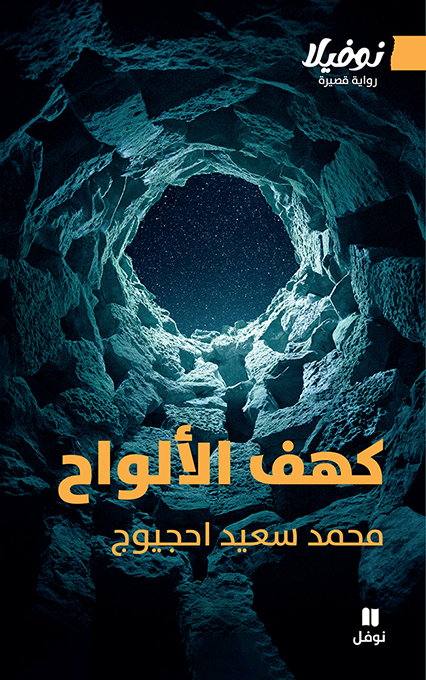 LA GROTTE AUX TABLETTES