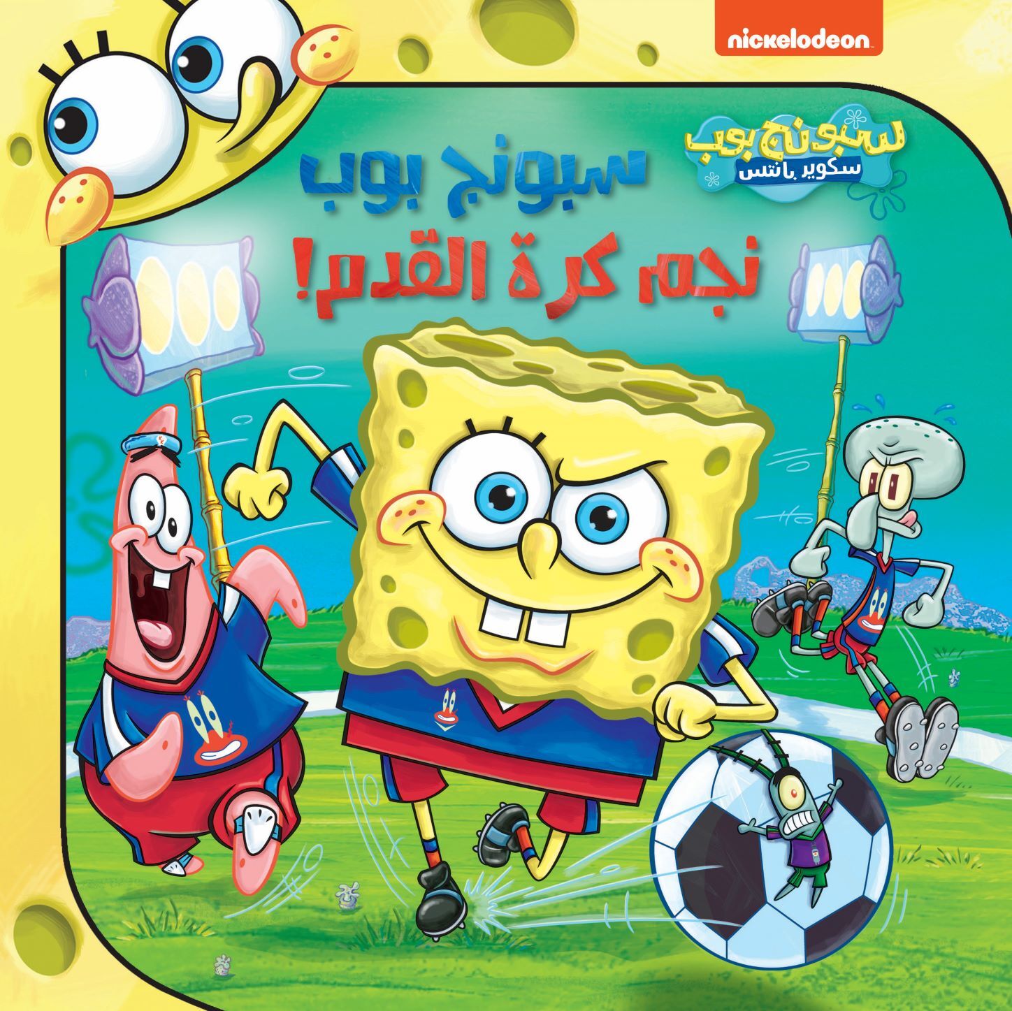 SPONGE BOB NAJEM KOURATEL KADA